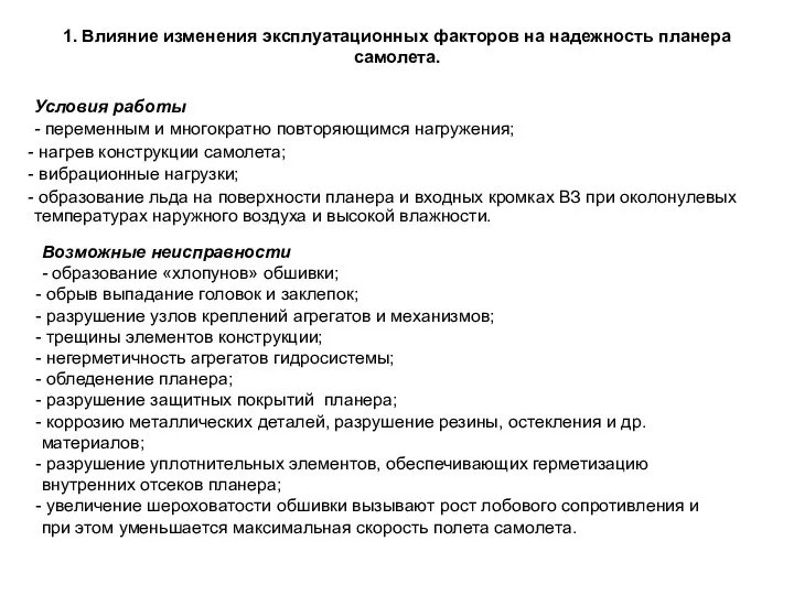 Условия работы - переменным и многократно повторяющимся нагружения; нагрев конструкции