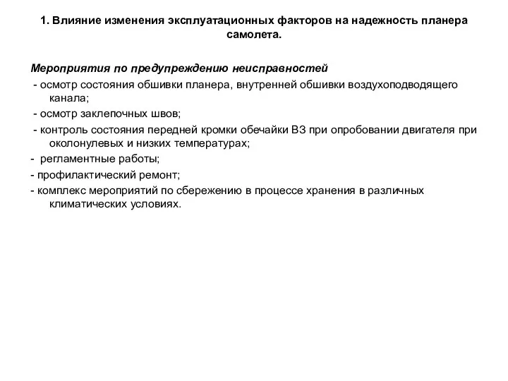 1. Влияние изменения эксплуатационных факторов на надежность планера самолета. Мероприятия