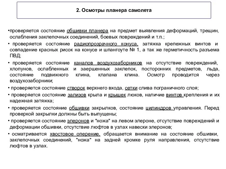 2. Осмотры планера самолета проверяется состояние обшивки планера на предмет