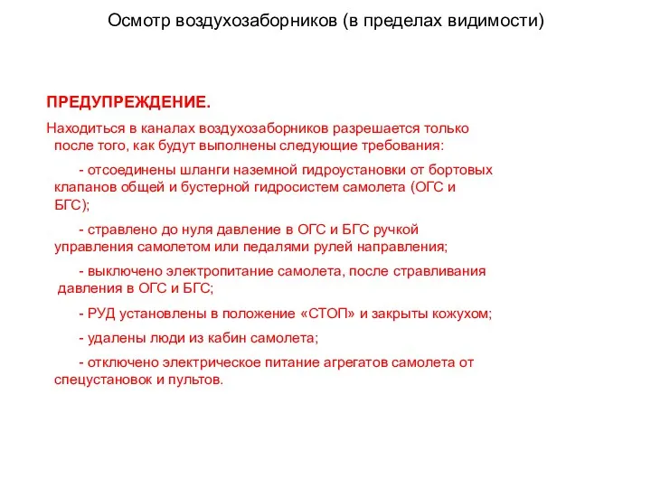 Осмотр воздухозаборников (в пределах видимости) ПРЕДУПРЕЖДЕНИЕ. Находиться в каналах воздухозаборников