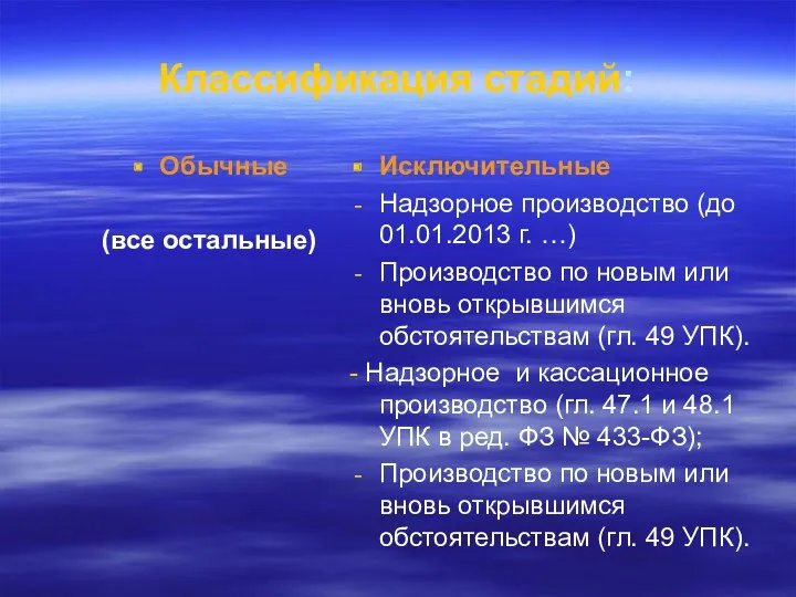 Классификация стадий: Обычные (все остальные) Исключительные Надзорное производство (до 01.01.2013 г. …) Производство