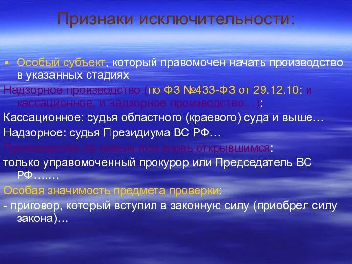 Признаки исключительности: Особый субъект, который правомочен начать производство в указанных стадиях Надзорное производство