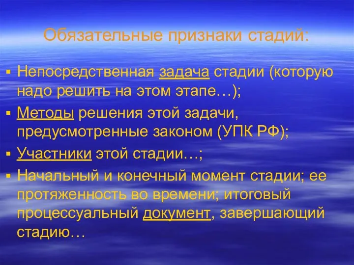 Обязательные признаки стадий: Непосредственная задача стадии (которую надо решить на