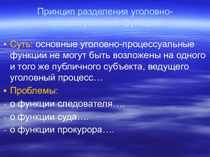 Принцип разделения уголовно-процессуальных функций: Суть: основные уголовно-процессуальные функции не могут