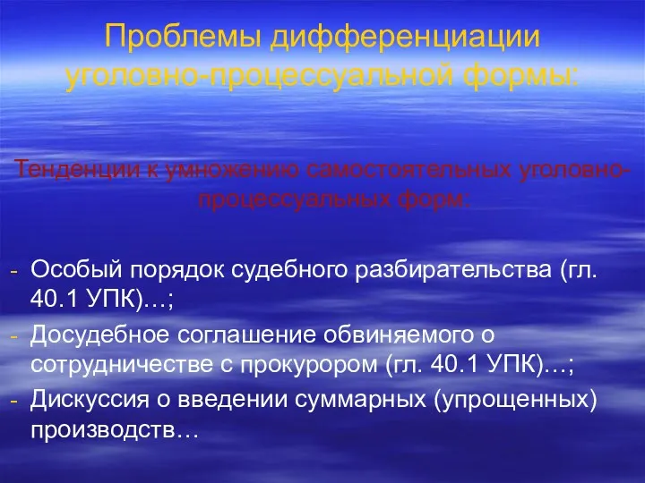 Проблемы дифференциации уголовно-процессуальной формы: Тенденции к умножению самостоятельных уголовно-процессуальных форм: Особый порядок судебного