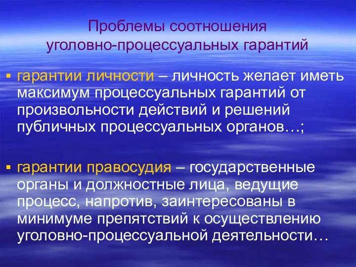 Проблемы соотношения уголовно-процессуальных гарантий гарантии личности – личность желает иметь максимум процессуальных гарантий