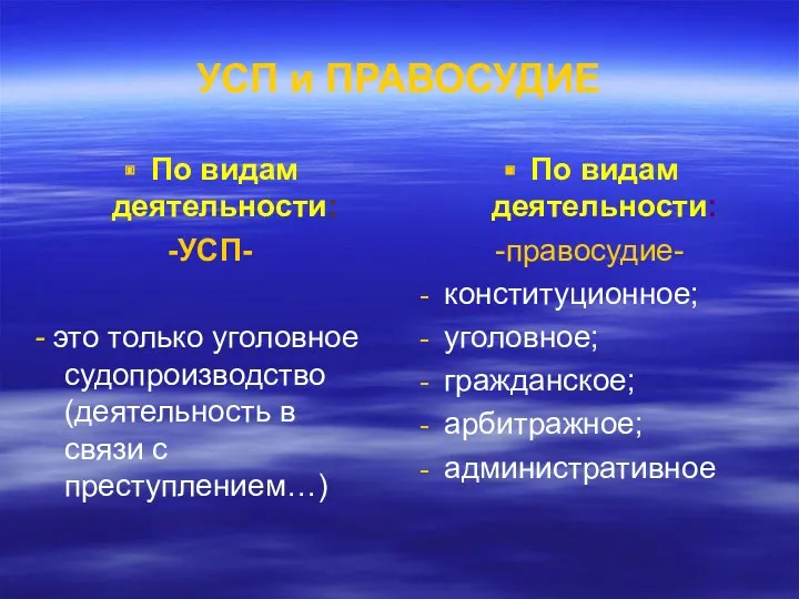 УСП и ПРАВОСУДИЕ По видам деятельности: -УСП- - это только уголовное судопроизводство (деятельность