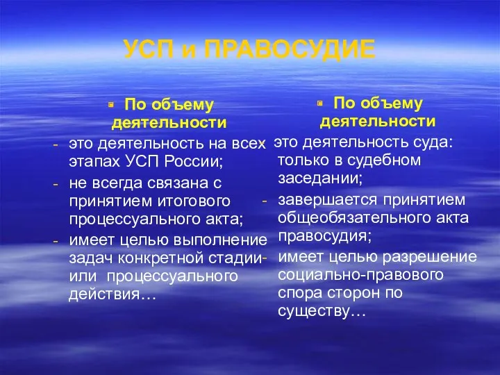 УСП и ПРАВОСУДИЕ По объему деятельности это деятельность на всех