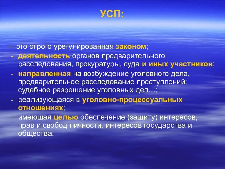 УСП: - это строго урегулированная законом; деятельность органов предварительного расследования,