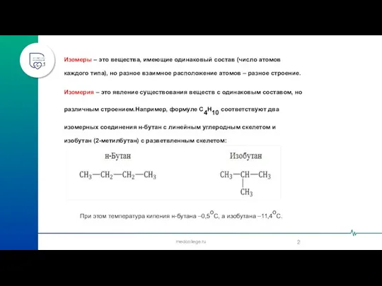 medcollege.ru Изомеры – это вещества, имеющие одинаковый состав (число атомов