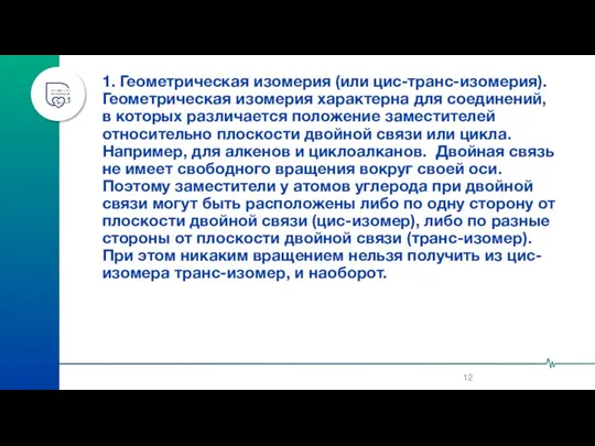 1. Геометрическая изомерия (или цис-транс-изомерия). Геометрическая изомерия характерна для соединений,