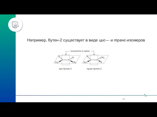 Например, бутен-2 существует в виде цис— и транс-изомеров