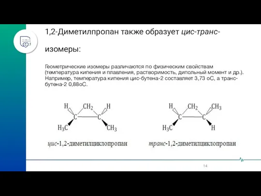 1,2-Диметилпропан также образует цис-транс-изомеры: Геометрические изомеры различаются по физическим свойствам