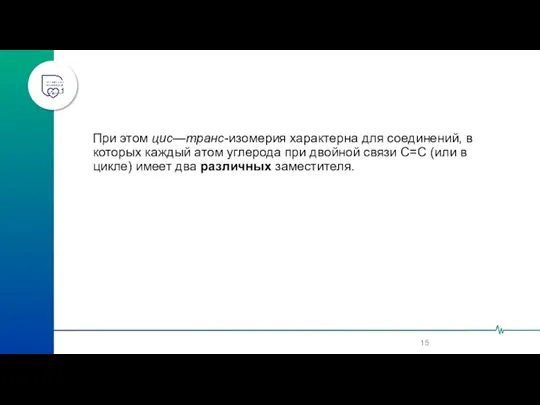 При этом цис—транс-изомерия характерна для соединений, в которых каждый атом