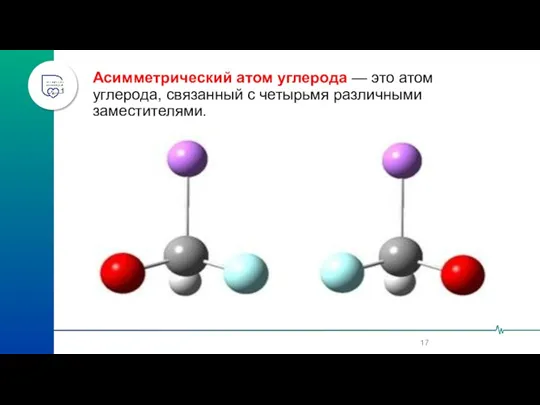 Асимметрический атом углерода — это атом углерода, связанный с четырьмя различными заместителями.