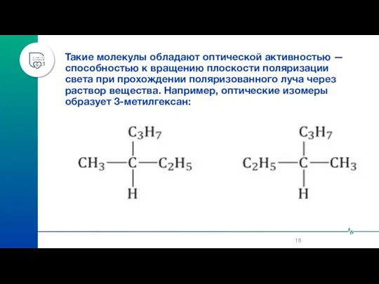 Такие молекулы обладают оптической активностью — способностью к вращению плоскости