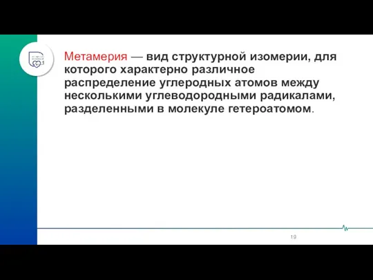 Метамерия — вид структурной изомерии, для которого характерно различное распределение