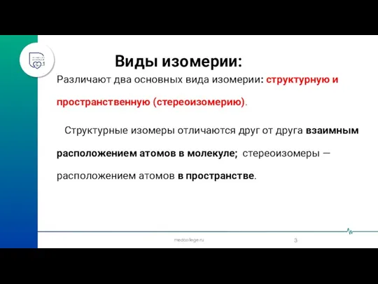 medcollege.ru Виды изомерии: Различают два основных вида изомерии: структурную и