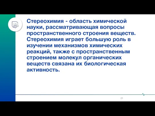 Стереохимия - область химической науки, рассматривающая вопросы пространственного строения веществ.