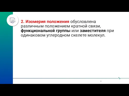 2. Изомерия положения обусловлена различным положением кратной связи, функциональной группы