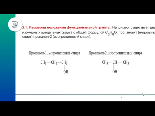 2.1. Изомерия положения функциональной группы. Например, существует два изомерных предельных