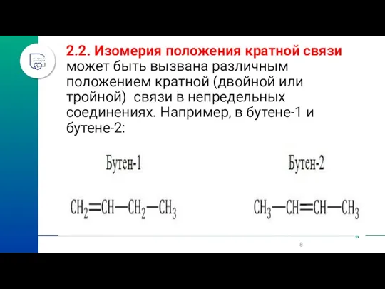 2.2. Изомерия положения кратной связи может быть вызвана различным положением