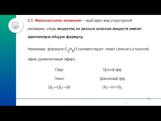 2.3. Межклассовая изомерия – ещё один вид структурной изомерии, когда