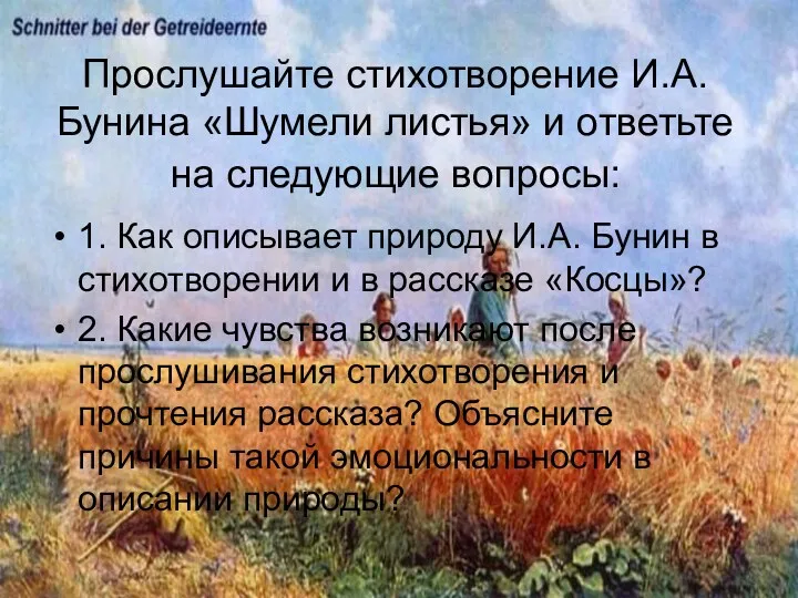 Прослушайте стихотворение И.А. Бунина «Шумели листья» и ответьте на следующие