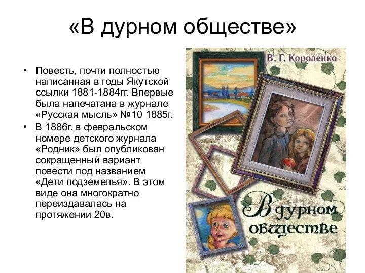 «В дурном обществе» Повесть, почти полностью написанная в годы Якутской