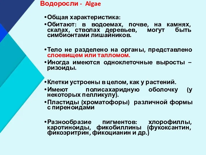 Водоросли - Algae Общая характеристика: Обитают: в водоемах, почве, на