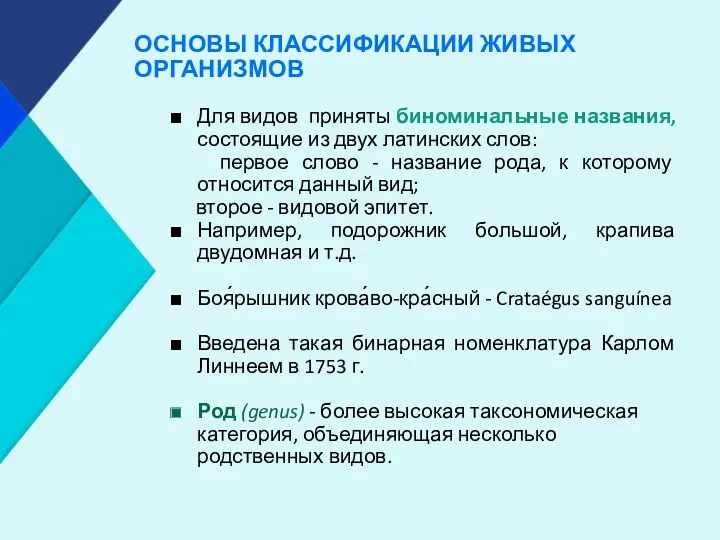 ОСНОВЫ КЛАССИФИКАЦИИ ЖИВЫХ ОРГАНИЗМОВ Для видов приняты биноминальные названия, состоящие