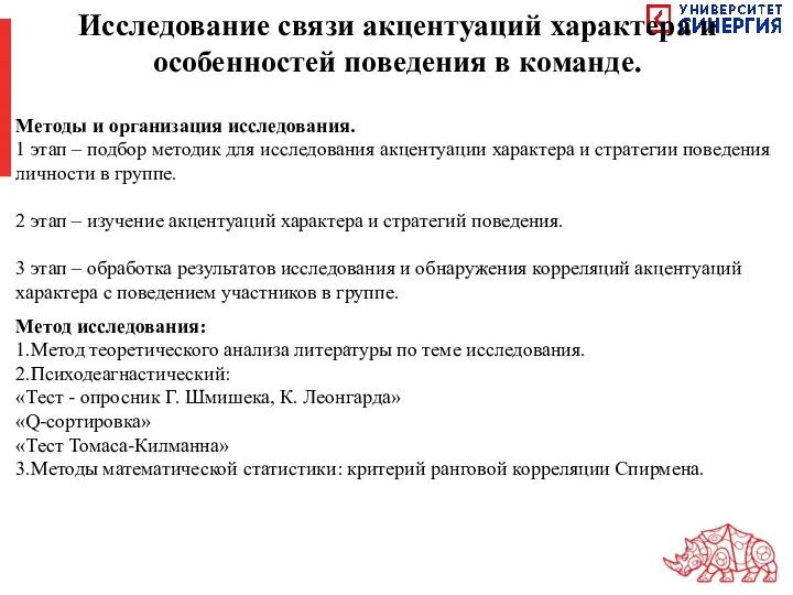 Исследование связи акцентуаций характера и особенностей поведения в команде. Методы и организация исследования.