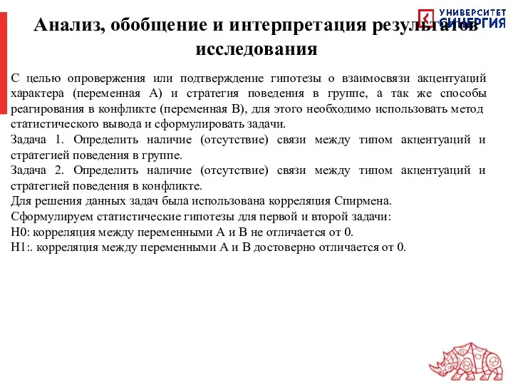 Анализ, обобщение и интерпретация результатов исследования С целью опровержения или