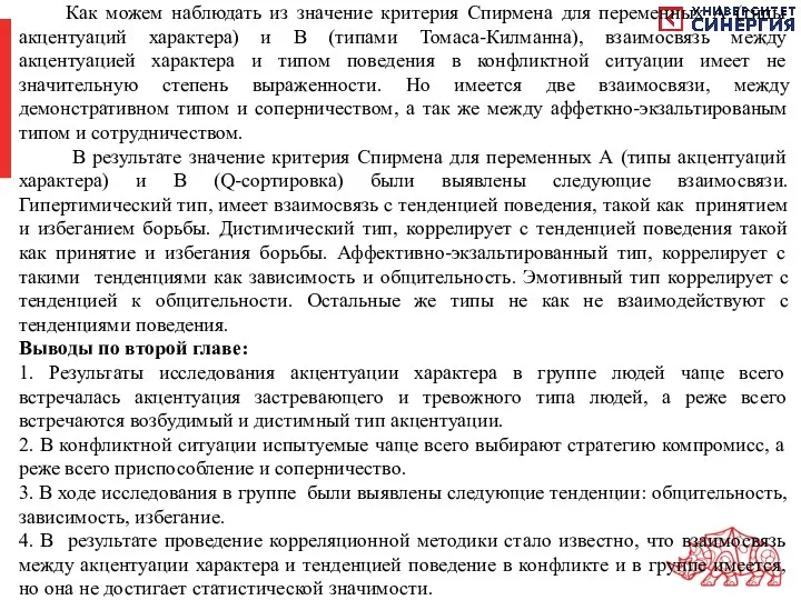 Как можем наблюдать из значение критерия Спирмена для переменных А (типы акцентуаций характера)