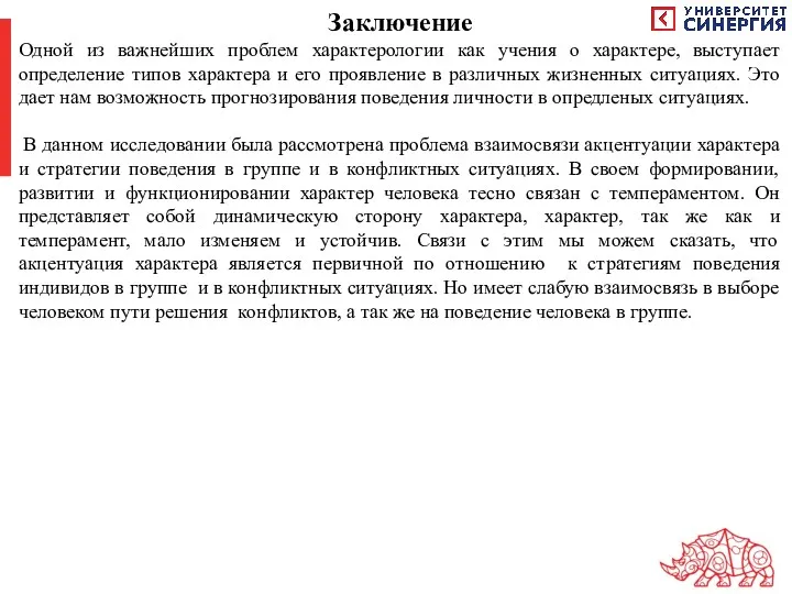 Заключение Одной из важнейших проблем характерологии как учения о характере,