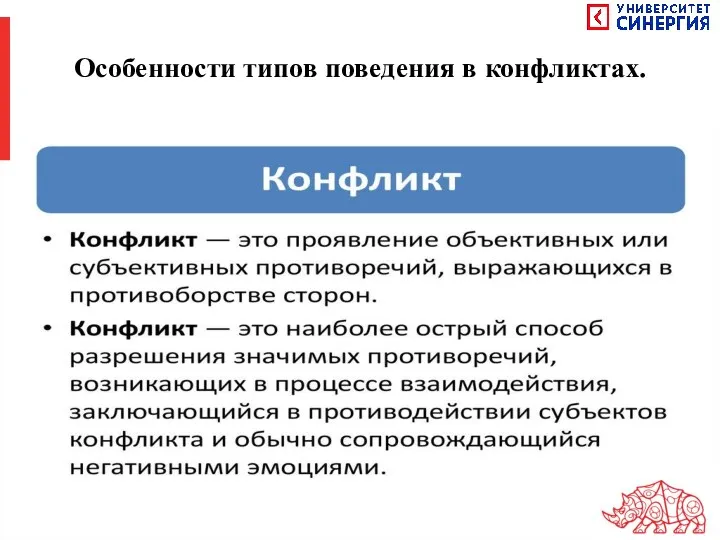 Особенности типов поведения в конфликтах.