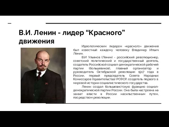 В.И. Ленин - лидер “Красного” движения Идеологическим лидером «красного» движения был известный каждому