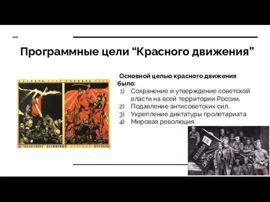 Программные цели “Красного движения” Основной целью красного движения было: Сохранение и утверждение советской