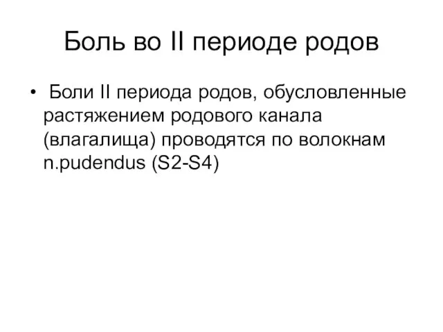 Боль во II периоде родов Боли II периода родов, обусловленные