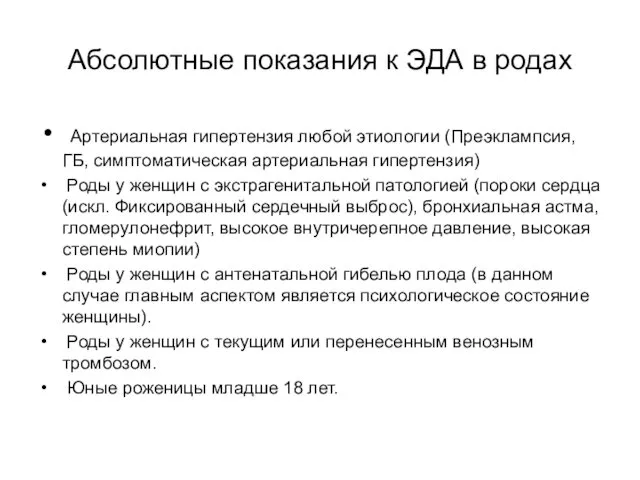 Абсолютные показания к ЭДА в родах Артериальная гипертензия любой этиологии