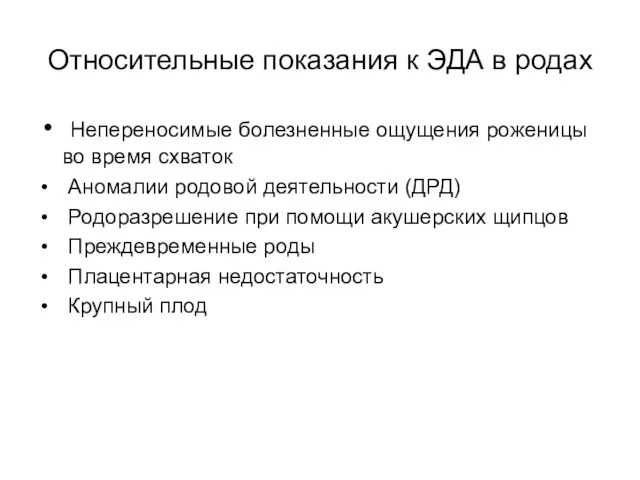 Относительные показания к ЭДА в родах Непереносимые болезненные ощущения роженицы