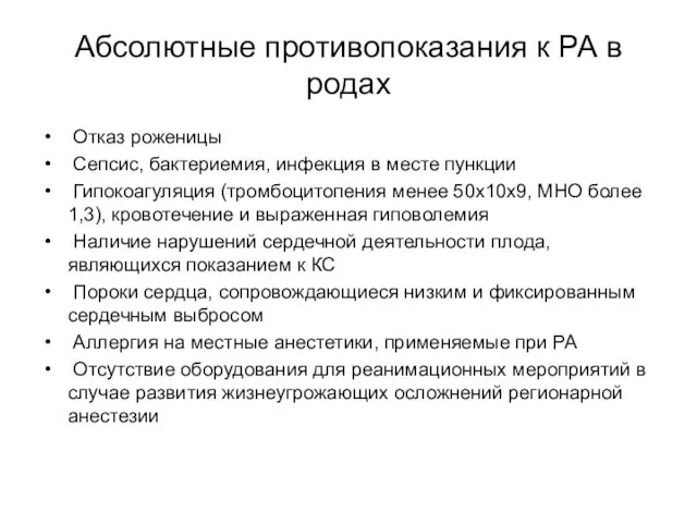 Абсолютные противопоказания к РА в родах Отказ роженицы Сепсис, бактериемия,