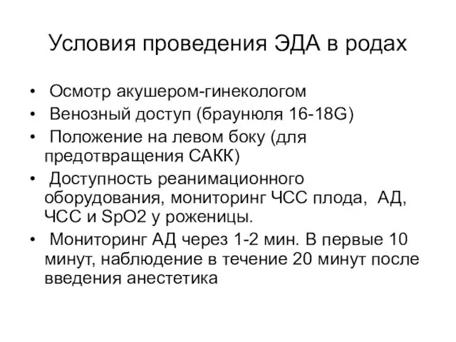 Условия проведения ЭДА в родах Осмотр акушером-гинекологом Венозный доступ (браунюля