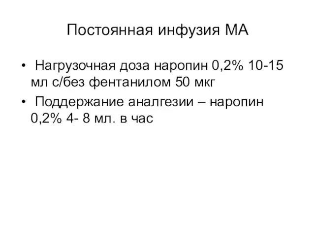 Постоянная инфузия МА Нагрузочная доза наропин 0,2% 10-15 мл с/без