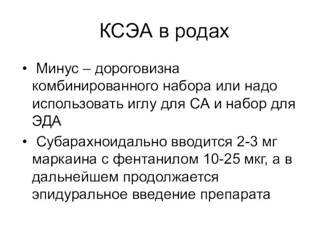 КСЭА в родах Минус – дороговизна комбинированного набора или надо