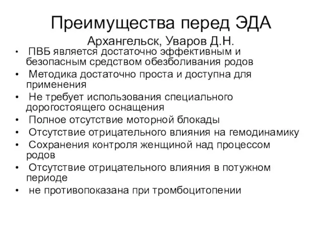 Преимущества перед ЭДА Архангельск, Уваров Д.Н. ПВБ является достаточно эффективным