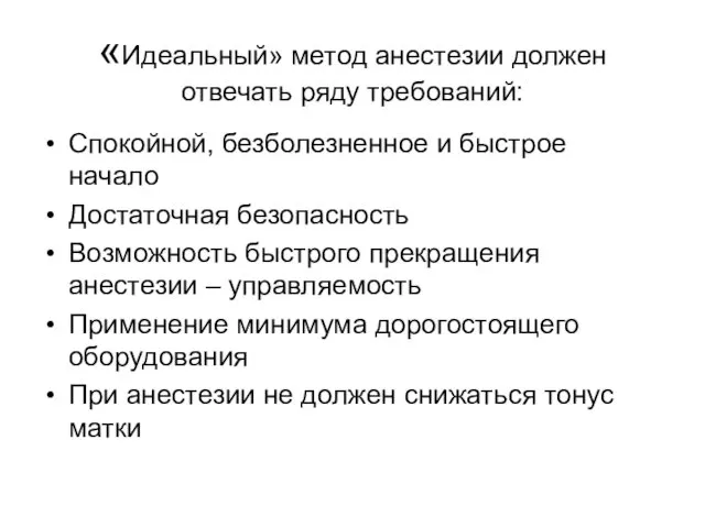 «Идеальный» метод анестезии должен отвечать ряду требований: Спокойной, безболезненное и