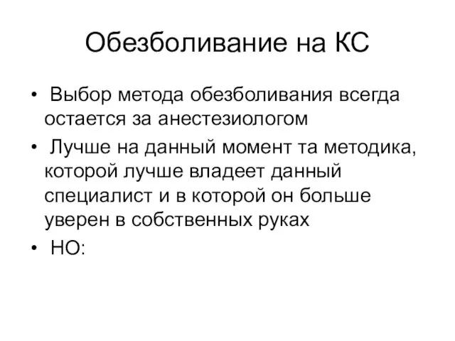 Обезболивание на КС Выбор метода обезболивания всегда остается за анестезиологом