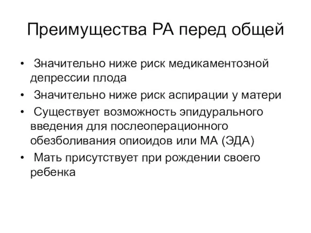 Преимущества РА перед общей Значительно ниже риск медикаментозной депрессии плода