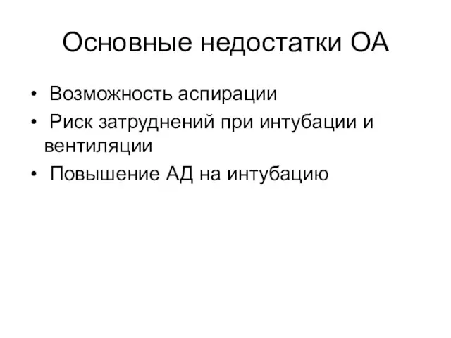 Основные недостатки ОА Возможность аспирации Риск затруднений при интубации и вентиляции Повышение АД на интубацию